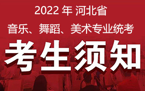 2022年河北省音樂、舞蹈、美術專業統考考生須知